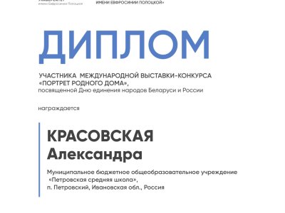 Красовская Александра